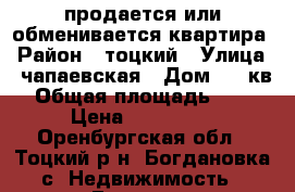 продается или обменивается квартира › Район ­ тоцкий › Улица ­ чапаевская › Дом ­ 3 кв2 › Общая площадь ­ 109 › Цена ­ 650 000 - Оренбургская обл., Тоцкий р-н, Богдановка с. Недвижимость » Гаражи   